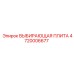 4720006677 ВЫБИРАЮЩАЯ ПЛИТА Эпирок