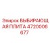 4720006677 ВЫБИРАЮЩАЯ ПЛИТА Эпирок
