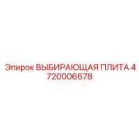 4720006678 ВЫБИРАЮЩАЯ ПЛИТА Эпирок