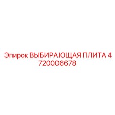4720006678 ВЫБИРАЮЩАЯ ПЛИТА Эпирок