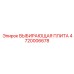 4720006678 ВЫБИРАЮЩАЯ ПЛИТА Эпирок