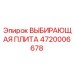 4720006678 ВЫБИРАЮЩАЯ ПЛИТА Эпирок