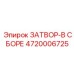 4720006725 ЗАТВОР-В СБОРЕ Epiroc