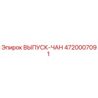 4720007091 ВЫПУСК-ЧАН Epiroc