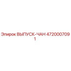 4720007091 ВЫПУСК-ЧАН Epiroc