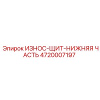 4720007197 ИЗНОС-ЩИТ-НИЖНЯЯ ЧАСТЬ Epiroc