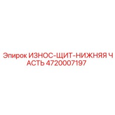 Защитный щит нижней части Epiroc артикул 4720007197