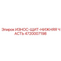 4720007198 ИЗНОС-ЩИТ-НИЖНЯЯ ЧАСТЬ Epiroc