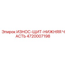 4720007198 ИЗНОС-ЩИТ-НИЖНЯЯ ЧАСТЬ Epiroc
