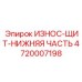 Щит усиленный для тяжелых условий Epiroc артикул 4720007198
