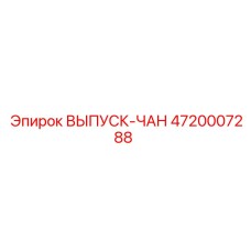4720007288 ВЫПУСК-ЧАН Epiroc