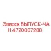4720007288 ВЫПУСК-ЧАН Epiroc
