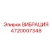 Высокочастотный преобразователь для бурения 4720007348