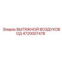 4720007478 ВЫТЯЖНОЙ ВОЗДУХОВОД Epiroc