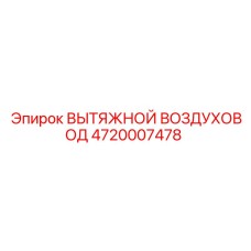4720007478 ВЫТЯЖНОЙ ВОЗДУХОВОД Epiroc