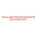 4720007478 ВЫТЯЖНОЙ ВОЗДУХОВОД Epiroc