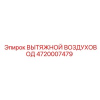 4720007479 ВЫТЯЖНОЙ ВОЗДУХОВОД Epiroc