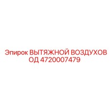 4720007479 ВЫТЯЖНОЙ ВОЗДУХОВОД Epiroc