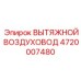 4720007480 ВЫТЯЖНОЙ ВОЗДУХОВОД Epiroc