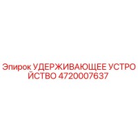 4720007637 УДЕРЖИВАЮЩЕЕ УСТРОЙСТВО Epiroc