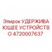 Оригинальная деталь Удерживающее устройство 4720007637 от производителя Epiroc