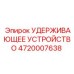 4720007638 УДЕРЖИВАЮЩЕЕ УСТРОЙСТВО Epiroc