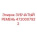 4720007922 ЗУБЧАТЫЙ РЕМЕНЬ Epiroc