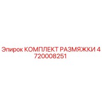 4720008251 КОМПЛЕКТ РАЗМЯЖКИ Epiroc