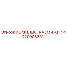 4720008251 КОМПЛЕКТ РАЗМЯЖКИ Epiroc