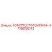 4720008251 КОМПЛЕКТ РАЗМЯЖКИ Epiroc