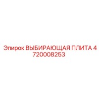 4720008253 ВЫБИРАЮЩАЯ ПЛИТА Epiroc