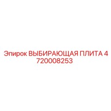 4720008253 ВЫБИРАЮЩАЯ ПЛИТА Epiroc