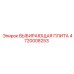 4720008253 ВЫБИРАЮЩАЯ ПЛИТА Epiroc