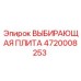 4720008253 ВЫБИРАЮЩАЯ ПЛИТА Epiroc