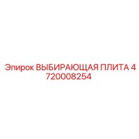 4720008254 ВЫБИРАЮЩАЯ ПЛИТА Epiroc
