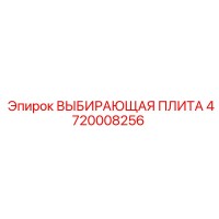 4720008256 ВЫБИРАЮЩАЯ ПЛИТА Epiroc