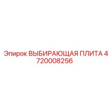 4720008256 ВЫБИРАЮЩАЯ ПЛИТА Epiroc