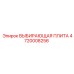 4720008256 ВЫБИРАЮЩАЯ ПЛИТА Epiroc