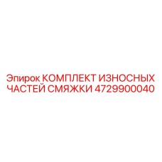 4729900040 КОМПЛЕКТ ИЗНОСНЫХ ЧАСТЕЙ СМЯЖКИ Epiroc