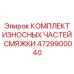 4729900040 КОМПЛЕКТ ИЗНОСНЫХ ЧАСТЕЙ СМЯЖКИ Epiroc
