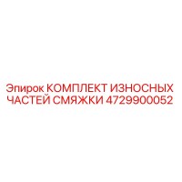 4729900052 Wear Parts Kit for Lubrication Unit Epiroc