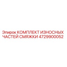 4729900052 Wear Parts Kit for Lubrication Unit Epiroc