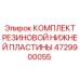 Амортизационный комплект пластин 4729900055 Epiroc