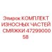 4729900058 Wear Parts Kit for Lubrication Unit Epiroc