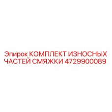 4729900089 Wear Parts Kit for Lubrication Unit Epiroc