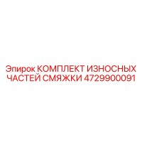 4729900091 Wear Parts Kit for Lubrication Unit Epiroc