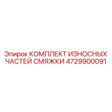 4729900091 Wear Parts Kit for Lubrication Unit Epiroc