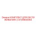 4729900094 КОМПЛЕКТ ДЛЯ ОБСЛУЖИВАНИЯ-2 Epiroc