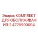4729900094 КОМПЛЕКТ ДЛЯ ОБСЛУЖИВАНИЯ-2 Epiroc