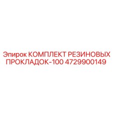 4729900149 КОМПЛЕКТ РЕЗИНОВЫХ ПРОКЛАДОК-100 Epiroc